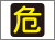 車両用警戒標識