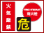 消防・危険物標識
