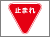 交通標識(規制標識)