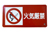 危険物標識 禁止行為の標識 各種