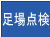足場の点検