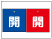 バルブ開閉札
