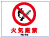 火気厳禁係標識