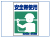 建災防統一安全標識(4ヶ国語対応標識)