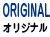 オリジナル社名用等