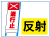 路上工事看板ピクト反射タイプ