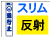 スリム工事看板 普通反射タイプ