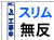 スリム工事看板 無反射タイプ