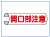 単管表示標識