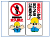 立入禁止標識