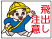 飛出し注意標識
