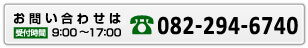 お電話でのご注文は082-294-2068