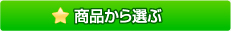商品から選ぶ