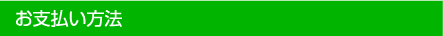 お支払い方法