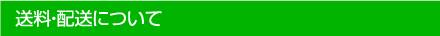 送料・配送について