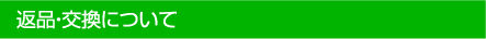 返品・交換について