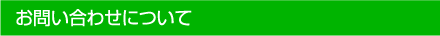 お問い合わせについて