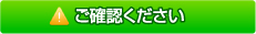ご確認ください