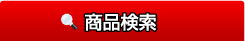 商品検索
